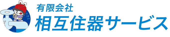 相互住器サービス